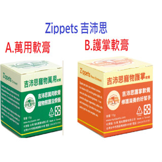 狗班長~吉沛思 寵物 護掌膏/萬用軟膏15g
