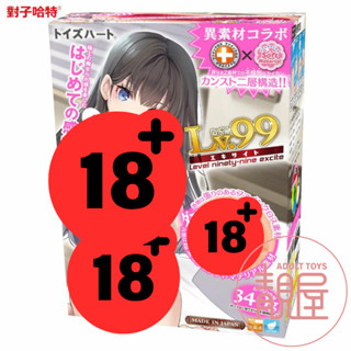 【對子哈特】Lv.99 刺激｜レベル99 エキサイト｜Lv99 雙層雙素材聯名款｜動漫少女自慰杯 卡通名器