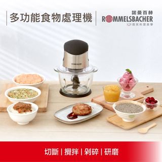 【德國ROMMELSBACHER諾曼百赫】多功能食物處理機 MZ 400／MZ400(料理機/絞肉機/果汁機/研磨機