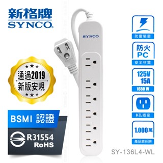 SYNCO 新格牌 延長線 新安規 附發票 四十年電工大廠 S級特賣品
