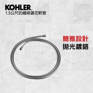 KOHLER 1.5公尺防纏繞花灑軟管(鍍鉻)
