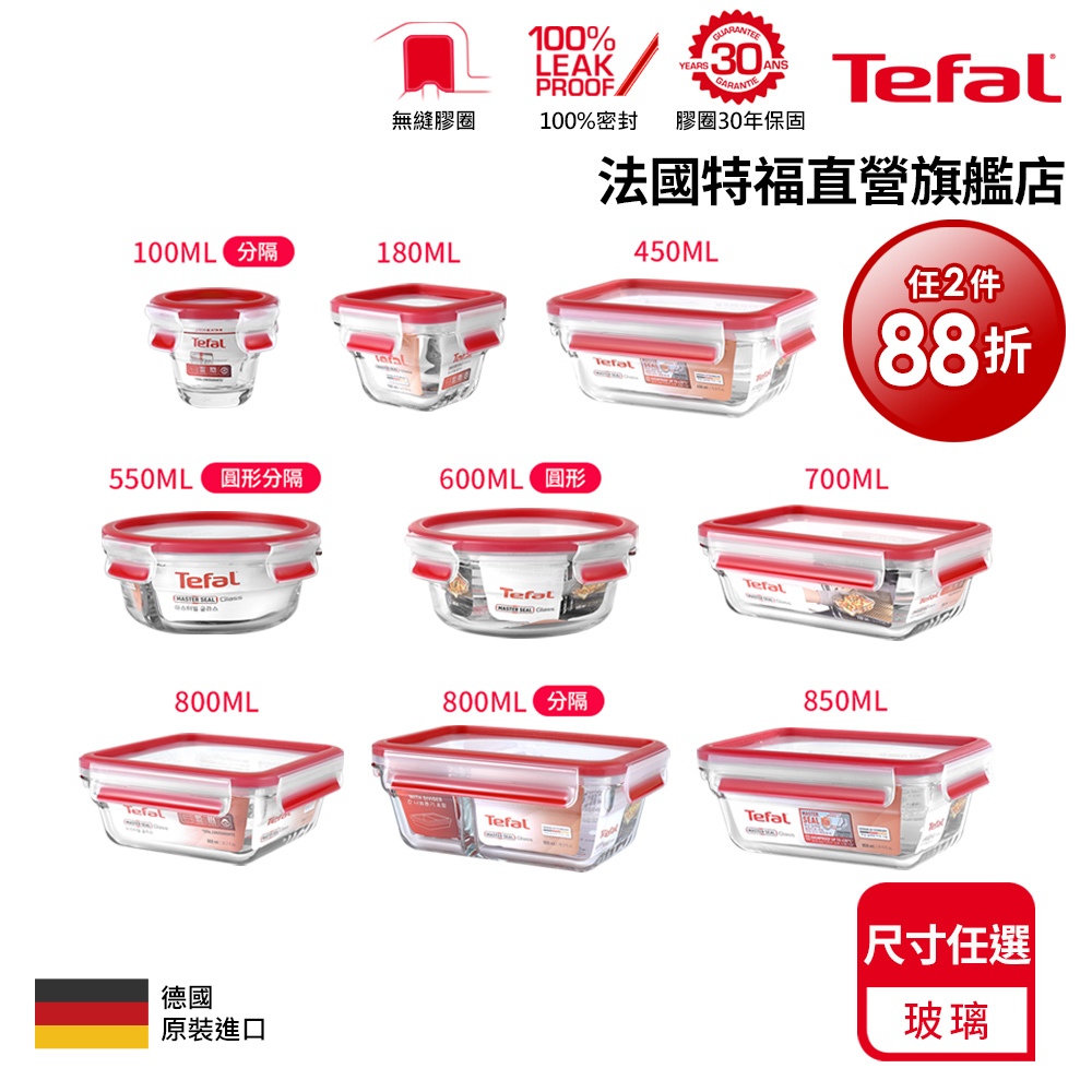 Tefa 法國特福 無縫膠圈 耐熱強化玻璃保鮮盒-0.18-1.1L 尺寸任選 2件88折 微波/蒸煮/烤箱適用 便當盒
