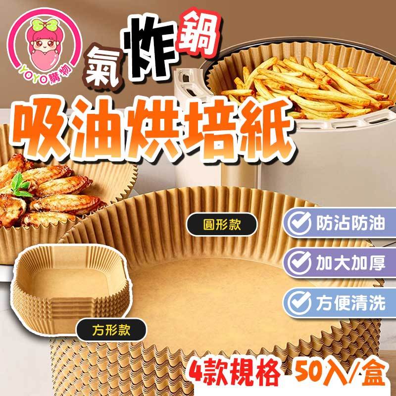 🔥氣炸鍋烘培紙【60588】氣炸鍋專用紙 吸油紙 烘焙紙 圓形烘焙紙 食品調理紙 氣炸鍋紙 紙盤 盤子