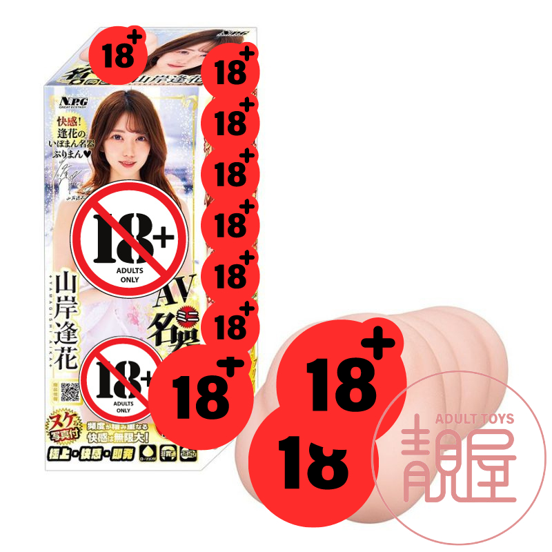 【NPG】迷你名器｜山岸逢花｜AVミニ名器 ｜女優名器 AV迷你夾吸名器