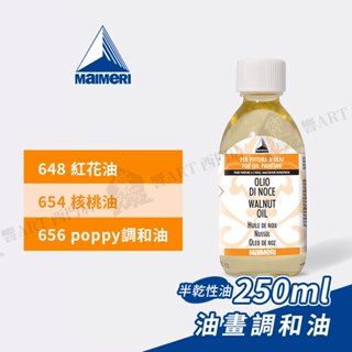 Maimeri義大利美利 畫用調和油250ml 紅花油/核桃油/罌粟油 調色油 油畫媒介油 單瓶『響ART西門』