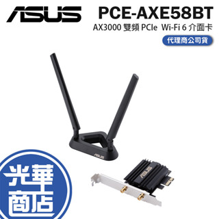 ASUS 華碩 PCE-AXE58BT AX3000 雙頻 PCIe Wi-Fi 6 介面卡 網絡卡 網路卡 光華