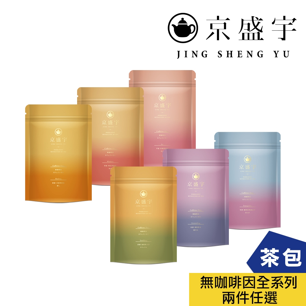 【京盛宇】無咖啡因茶系列-2件任選專區 (茶包｜南非國寶茶/麥茶/薑茶/蕎麥茶)