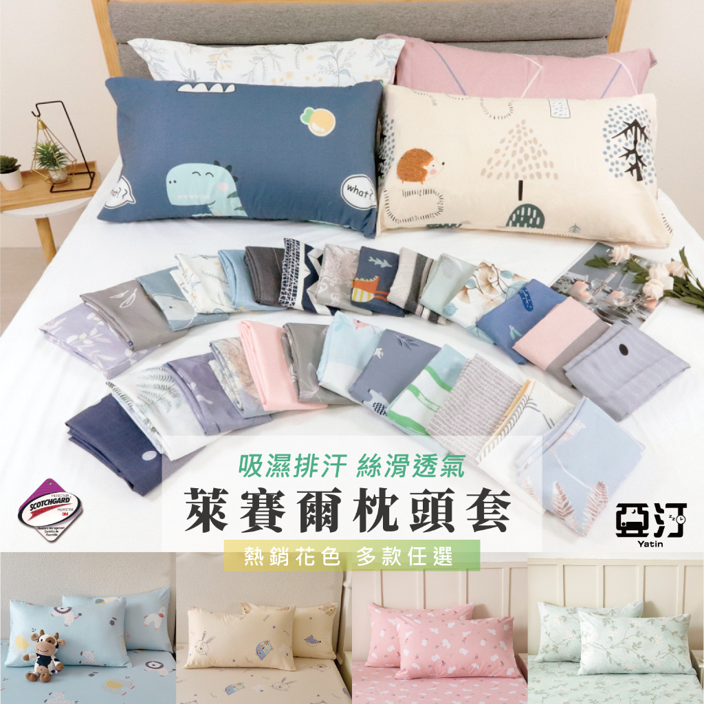 【亞汀】 天絲枕頭套 台灣製 枕套 枕頭套 枕巾 枕頭巾 薄枕頭套 信封式枕套 美式枕套 枕頭 天絲枕套 萊賽爾