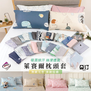 【亞汀】 天絲枕頭套 臺灣製 枕套 枕頭套 枕巾 枕頭巾 薄枕頭套 信封式枕套 美式枕套 枕頭 天絲枕套 萊賽爾