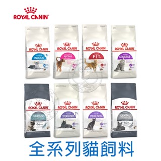 【分裝包】ROYAL法國皇家貓飼料K36|S33|IN27|F32|UC33|L40|IH34 P30