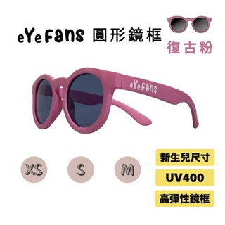 eYeFANS 圓框 兒童UV400太陽眼鏡 復古粉 高彈性橡膠 XS.S.M號（0～6歲） 親子墨鏡 官方直營店