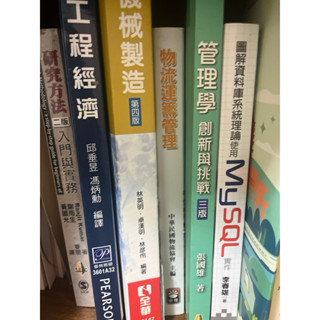 大學二手書RFID概論、工作研究、會計學、物流管理、線性代數、工程經濟、人因工程、研究方法