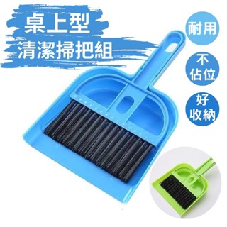 🔥臺灣現貨24H出貨🔥 小掃把畚箕組 桌上型小掃把 迷你掃把 桌面清潔刷 鍵盤清潔 窗戶清潔 清潔刷 迷你刷子 小掃把