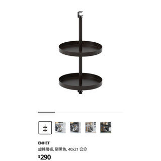 ［全新］IKEA 雙層旋轉層板/ 浴室收納/廚房擺放/杯架層板