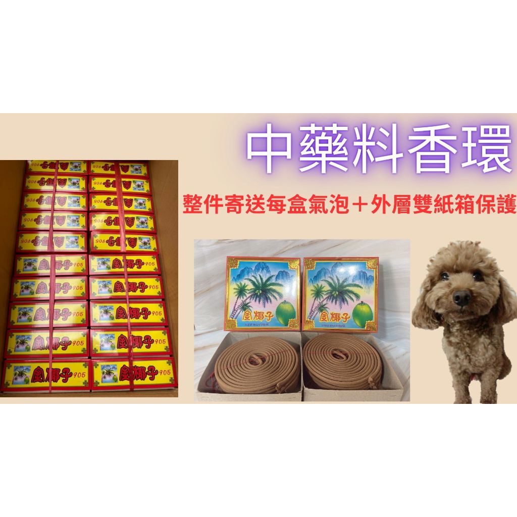 【中藥香環／肖楠環香＊６０盒含運】【盤香藥香．比進口金龍更好。MIT台灣製造。24小時環香。宮廟寄附．祝壽還願】