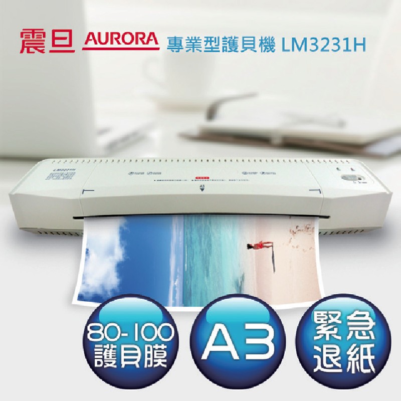 AURORA 震旦 A3專業型護貝機 LM3231H x 1台  【家樂福】