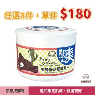 現貨【任選3件，單件＄180】熊爽｜爽身舒活按摩霜 100ml｜水性涼感｜熊大莊｜就是熊 It's Bear｜官方