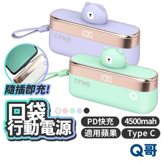 MCK 小熊底插式口袋行動電源 口袋式 小熊 快充 行動電源 Type-C 適用蘋果 直插式 行充 隨充 MCK003