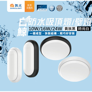 舞光 白鯨防水吸頂燈/壁燈 LED戶外防水燈 IP66【辰旭照明】壁燈 吸頂燈 防水吸頂燈 防水壁燈 戶外型防水燈