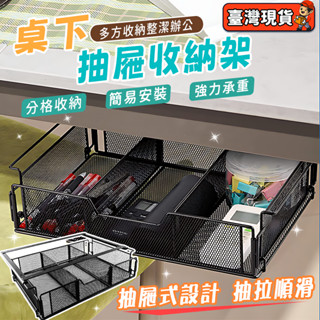 臺灣出貨 抽屜收納盒 桌下整理架 收納盒抽屜 桌下抽屜收納 收納盒抽屜 隱形收納 懸掛收納 桌下抽屜 辦公室桌下置物架