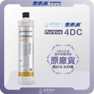 【原廠公司貨】愛惠浦 4DC 濾心 ( 濾芯 愛惠浦濾心 愛惠浦濾芯 濾水器 淨水器 愛惠普 淨水器濾心 活性碳濾心)