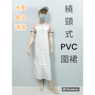 萊亞生活館 繞頸式PVC圍裙 A263臺灣製 水產圍裙 防水圍裙 食品 加工廠白色PVC防水圍裙