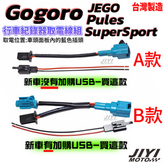 Gogoro JEGO Pulse SS MIX XL 3 ACC取電線/USB取電線/預留/行車紀錄器 車充 適用