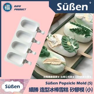 發票★臺南出貨【續勝】冰棒矽膠模【小】製做棒棒糖 翻糖雪糕模 巧克力雪糕 冰棒模具 加入惠爾通Wilton食用色膏蛋白粉