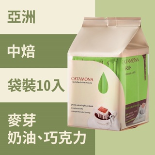 【CATAMONA】卡塔摩納 亞洲濾掛咖啡 (60入) 麥芽/奶油/巧克力