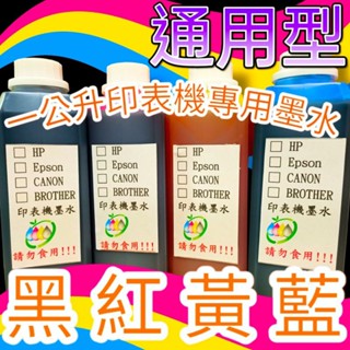 【通用型】CANON/HP/EPSON/BROTHER 1000CC 填充墨水/補充墨水/瓶裝墨水/連續供墨