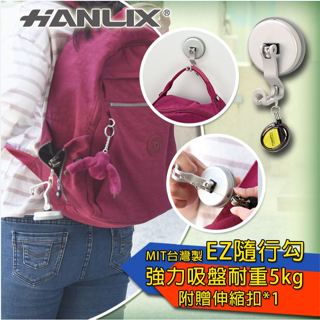 現貨贈伸縮扣【Hanlix亨利士】MIT臺灣製 強力吸盤耐重5kg EZ隨行勾(霧銀色)【9475093】外出隨身掛勾