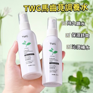 TWG 馬齒莧調養水 爽膚水 化妝水 保濕補水 鎖水緊緻 柔潤肌膚 修護肌膚 噴霧細膩清爽易吸收 庫柏醬萌選