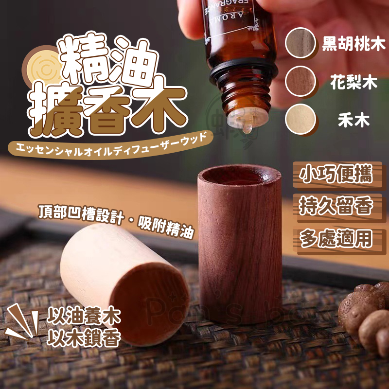 精油擴香木 🪵 天然擴香木 衣櫃散香木 香薰精油 無水香薰 植物精油 交換禮物 居家香氛 留香木 擴香木 WR016