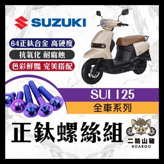二輪山豬🌟台鈴 SUI 125 鈦螺絲 全車螺絲 後照鏡螺絲 鈦合金螺絲 鐵板牙 車殼螺絲 鐵板牙螺絲 卡座螺絲