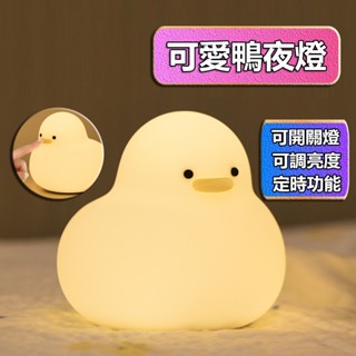 【最高折400】小鴨夜燈 鴨子夜燈 夜燈 小夜燈 鴨鴨夜燈 拍拍燈 可愛夜燈 造型夜燈 led夜燈 usb夜燈 充電夜燈