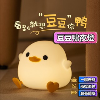 【最高折400】小鴨夜燈 鴨子夜燈 夜燈 小夜燈 鴨鴨夜燈 拍拍燈 造型夜燈 led夜燈 usb夜燈 充電夜燈 可愛夜燈
