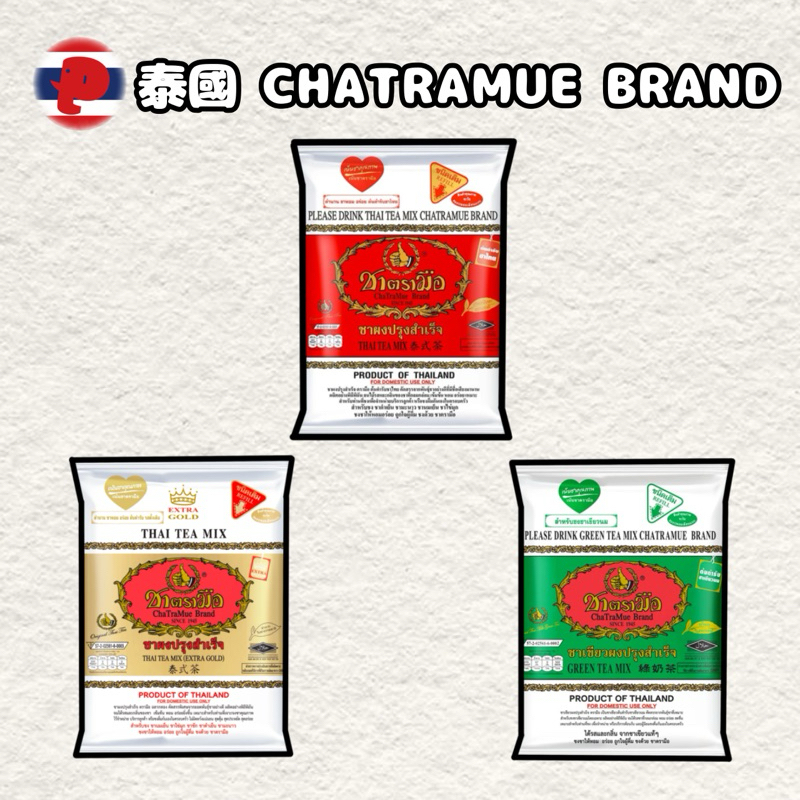 ［潘潘商店］泰國代購🇹🇭 CHATRAMUE BRAND 泰國手標牌茶 泰式茶 泰式紅茶 泰式綠茶 泰式特濃紅茶