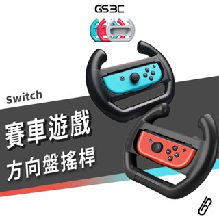 NS Switch OLED 副廠 Joy Con 賽車方向盤 手柄 搖桿 手把 開車 方向盤 賽車遊戲 週邊配件