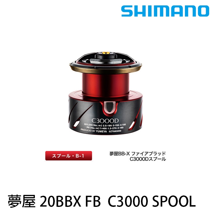 SHIMANO 夢屋 20 BB-X FB C3000 SPOOL [漁拓釣具] [替換線杯] [改裝部品]