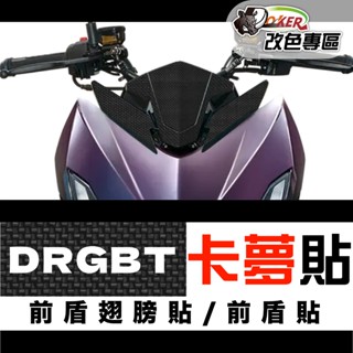 ［鍍客doker］三陽 SYM DRGBT DRG 二代 卡夢部位貼 卡夢 水轉印 車膜 貼紙 防刮 遮傷 機車貼紙