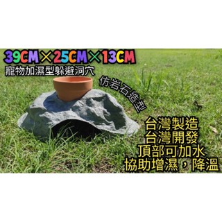 翔安FRP保溫板 加濕型躲避洞穴-39cm*25cm*13cm遠紅外線(保溫 保濕 造景 躲避屋 烏龜 鬆獅蜥 守宮)