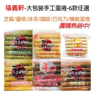 福義軒蛋捲 芝麻蛋捲家庭號 巧克力 味機能 抹茶 優格 咖啡 蛋捲
