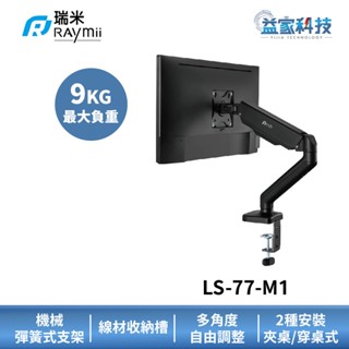 瑞米 Raymii LS-77-M1【彈簧式鋁合金螢幕支架】螢幕支撐架/32吋以內/2-9kg負重