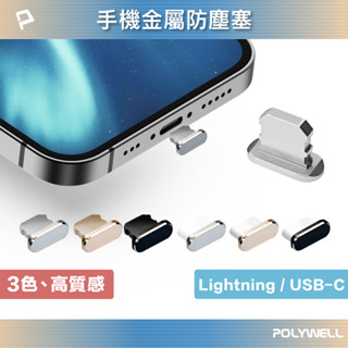 POLYWELL 鋁合金手機防塵塞 Lightning Type-C孔 適用iPhone 安卓 寶利威爾 臺灣現貨