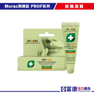 Moraz茉娜姿 修護唇膏(專業版) 10ml 【富康活力藥局】