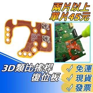 PS5 PS4 3D類比搖桿 復位板 XBOX Series XBOXONE 通用 手把 手柄 搖桿 校準板 飄移調整