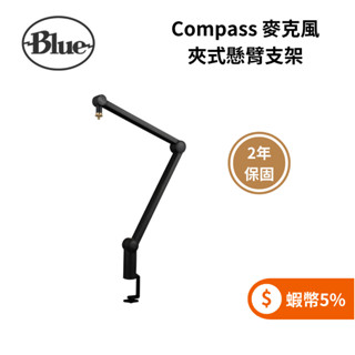 美國 Blue Compass 麥克風夾式懸臂支架 (蝦幣5%回饋+聊聊再折) 麥克風支架 公司貨
