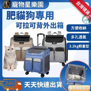 【快速出貨】可拉可背外出箱★肥貓狗專用 ★ 伸縮一鍵拉桿 大空間 靜音不吵雜 手提包 外出籠 雙肩揹包
