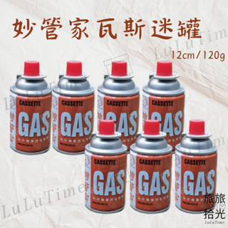 <旅旅拾光>瓦斯罐 120g 小罐 小罐瓦斯 便攜瓶 小瓦斯 迷你瓦斯 卡式瓦斯爐 妙管家 露營 野餐