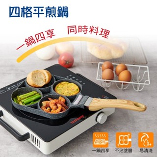 【臺灣現貨】麥飯石四孔煎蛋鍋 四格煎蛋鍋 煎蛋神器 煎蛋模具 煎蛋器 四孔煎蛋鍋 煎蛋不沾鍋 煎蛋鍋
